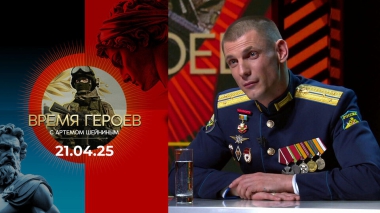 Время героев. Выпуск от 21.04.2025