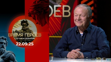 Время героев. Выпуск от 22.09.2025