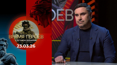 Время героев. Выпуск от 23.03.2026