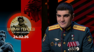 Время героев. Выпуск от 24.02.2026