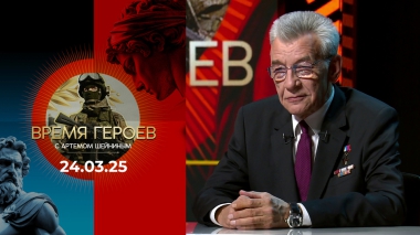 Время героев. Выпуск от 24.03.2025