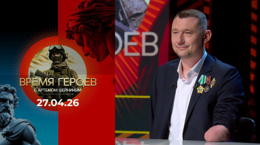 Время героев. Выпуск от 27.04.2026