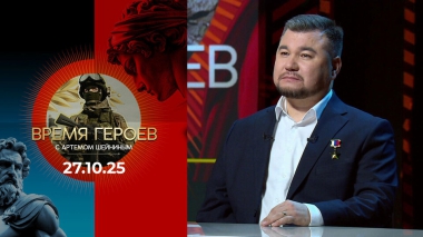 Время героев. Выпуск от 27.10.2025