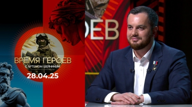 Время героев. Выпуск от 28.04.2025