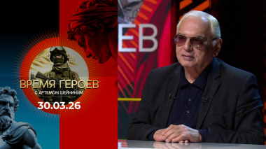 Время героев. Выпуск от 30.03.2026