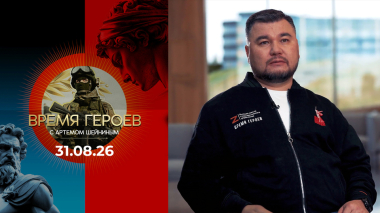 Время героев. Выпуск от 31.08.2026