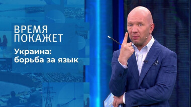Борьба за язык на Украине. Время покажет. Выпуск от 09.08.2021