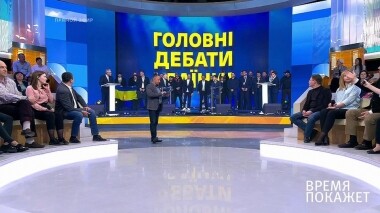 Дебаты Зеленского и Порошенко. Прямая трансляция. Время покажет. Выпуск от 19.04.2019