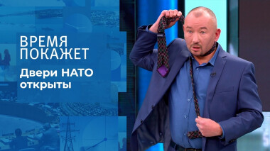 Двери НАТО открыты. Время покажет. Выпуск от 26.10.2021