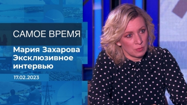 Эксклюзивное интервью Марии Захаровой. Время покажет. Часть 2. Выпуск от 17.02.2023