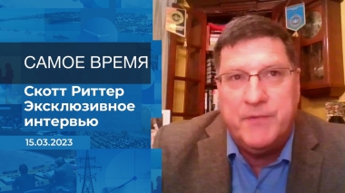 Эксклюзивное интервью Скотта Риттера. Время покажет. Часть 2. Выпуск от 15.03.2023