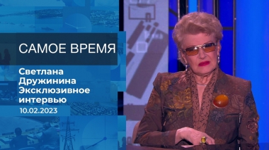 Эксклюзивное интервью Светланы Дружининой. Время покажет. Часть 2. Выпуск от 10.02.2023