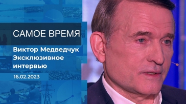 Эксклюзивное интервью Виктора Медведчука. Время покажет. Часть 3. Выпуск от 16.02.2023
