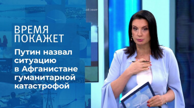 Гуманитарная катастрофа в Афганистане. Время покажет. Фрагмент выпуска от 03.09.2021