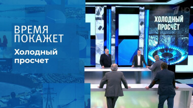 Холодный просчет. Время покажет. Выпуск от 15.10.2021