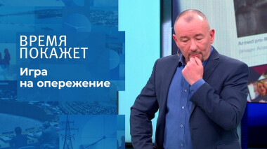 Игра на опережение. Время покажет. Выпуск от 27.12.2021