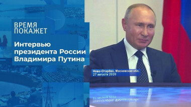 Интервью Владимира Путина: о Белоруссии, вакцине и не только. Время покажет. Выпуск от 27.08.2020