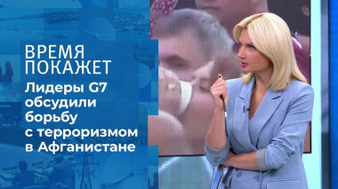 Итоги встречи саммита G7 по Афганистану. Время покажет. Фрагмент выпуска от 25.08.2021