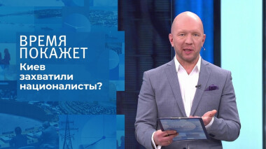 Киев захватили националисты? Время покажет. Выпуск от 18.10.2021