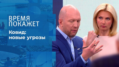 Ковид: новые угрозы. Время покажет. Выпуск от 20.10.2021
