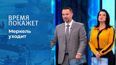 Меркель уходит. Время покажет. Выпуск от 03.12.2021