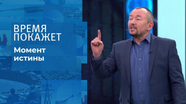 Момент истины. Время покажет. Выпуск от 20.12.2021