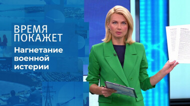 Нагнетание военной истерии. Время покажет. Выпуск от 30.11.2021
