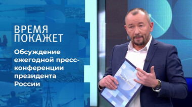Обсуждение ежегодной пресс-конференции президента России. Время покажет. Выпуск от 23.12.2021