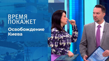 Освобождение Киева. Время покажет. Выпуск от 08.11.2021