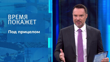Под прицелом. Время покажет. Выпуск от 02.11.2021
