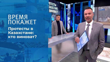 Протесты в Казахстане: кто виноват? Время покажет. Выпуск от 10.01.2022