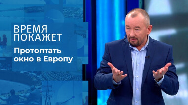 Протоптать окно в Европу. Время покажет. Выпуск от 08.11.2021