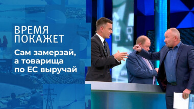 Сам замерзай, а товарища по ЕС выручай. Время покажет. Выпуск от 25.10.2021