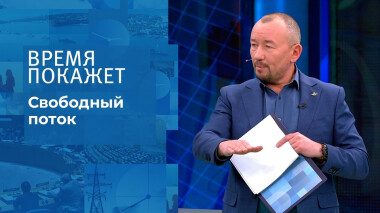 Свободный поток. Время покажет. Выпуск от 08.12.2021