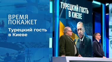 Турецкий гость в Киеве. Время покажет. Выпуск от 03.02.2022