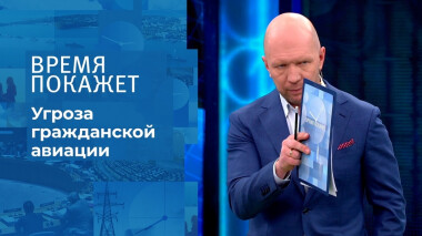 Угроза гражданской авиации. Время покажет. Выпуск от 06.12.2021