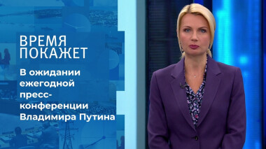 В ожидании ежегодной пресс-конференции Владимира Путина. Время покажет. Выпуск от 23.12.2021