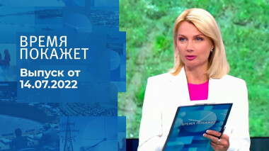 Время покажет. 1 часть. Выпуск от 14.07.2022
