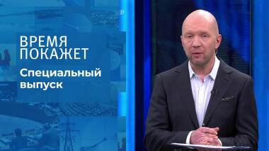Время покажет. Часть 1. Специальный выпуск от 02.03.2022