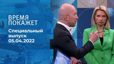 Время покажет. Часть 1. Специальный выпуск от 05.04.2022