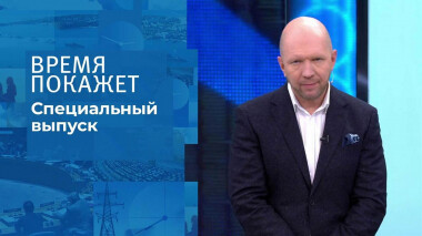 Время покажет. Часть 1. Специальный выпуск от 06.03.2022