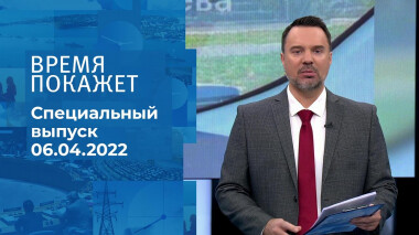 Время покажет. Часть 1. Специальный выпуск от 06.04.2022