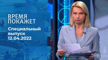 Время покажет. Часть 1. Специальный выпуск от 12.04.2022