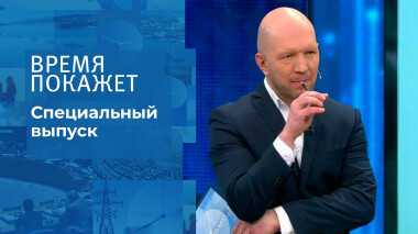 Время покажет. Часть 1. Специальный выпуск от 14.03.2022