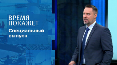 Время покажет. Часть 1. Специальный выпуск от 19.03.2022