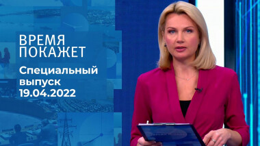 Время покажет. Часть 1. Специальный выпуск от 19.04.2022