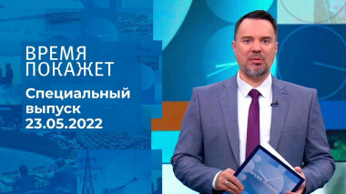 Время покажет. Часть 1. Специальный выпуск от 23.05.2022