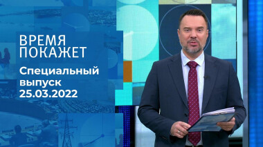 Время покажет. Часть 1. Специальный выпуск от 25.03.2022