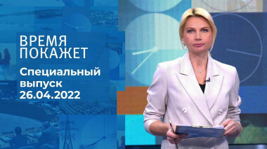 Время покажет. Часть 1. Специальный выпуск от 26.04.2022