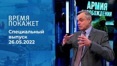 Время покажет. Часть 1. Специальный выпуск от 26.05.2022